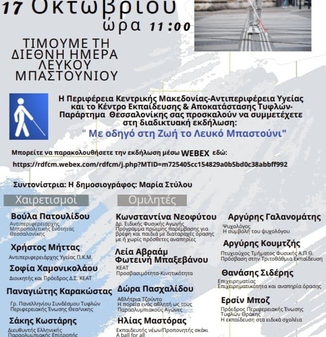 Εκδήλωση της Περιφέρειας Κεντρικής Μακεδονίας για τη Διεθνή Ημέρα του «Λευκού Μπαστουνιού»
