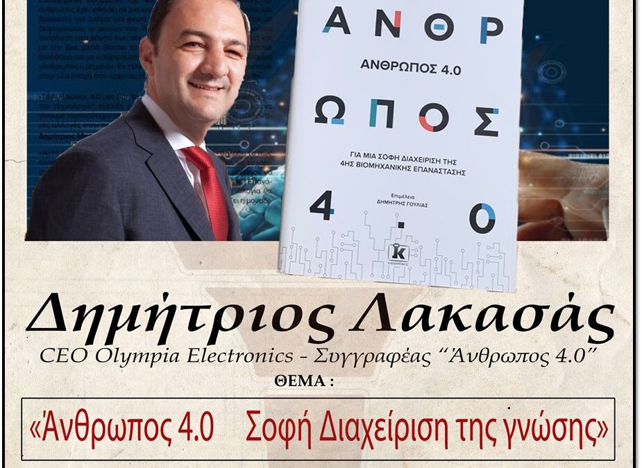 Ο C.E.O.  της Olympia Electronics κ. Δημήτριος Λακασάς ανοίγει την πρεμιέρα της 33ης  Ακαδημαϊκής χρονιάς για το 2021-2022 της Σχολής Γονέων – Ανοικτό Πανεπιστήμιο Κατερίνης
