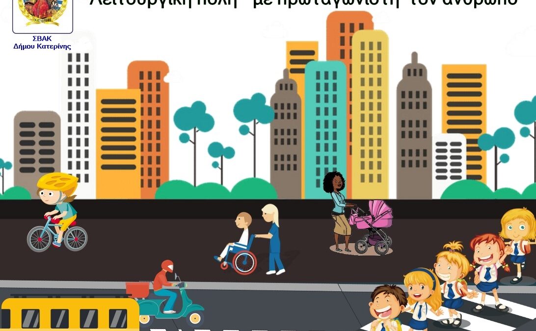 ΣΒΑΚ Δήμου Κατερίνης: Δημοσκόπηση στο πλαίσιο της 2ης διαβούλευσης – Ανάπτυξη στρατηγικής για την κινητικότητα