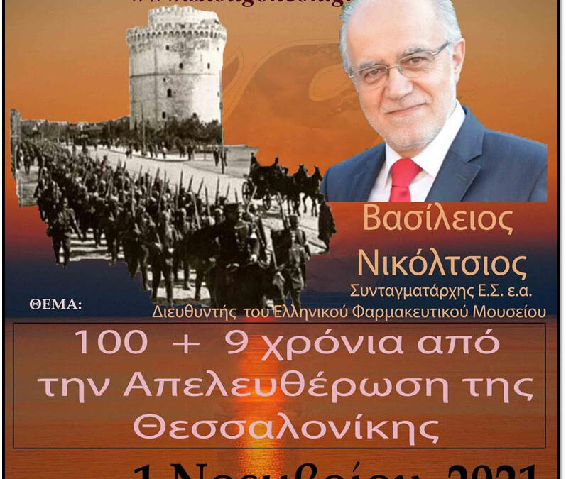Β. Νικόλτσιος: “100 + 9 χρόνια από την Απελευθέρωση της Θεσσαλονίκης” την Δευτέρα 1-11-2021 στην Σχολή Γονέων Κατερίνης