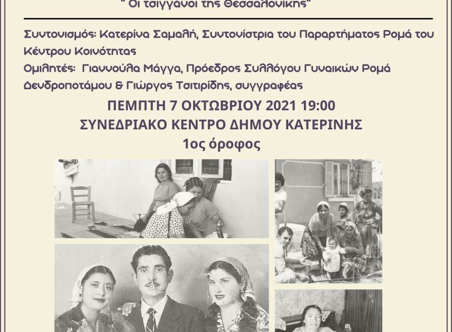 Κατερίνη: Απόψε η παρουσίαση του βιβλίου «Οι τσιγγάνοι της Θεσσαλονίκης»