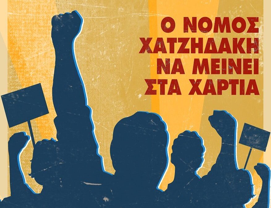 Συνδικάτο «Η Πρωτοπορία»: Κάλεσμα στο συλλαλητήριο των σωματείων, την Πέμπτη 4 Νοέμβρη