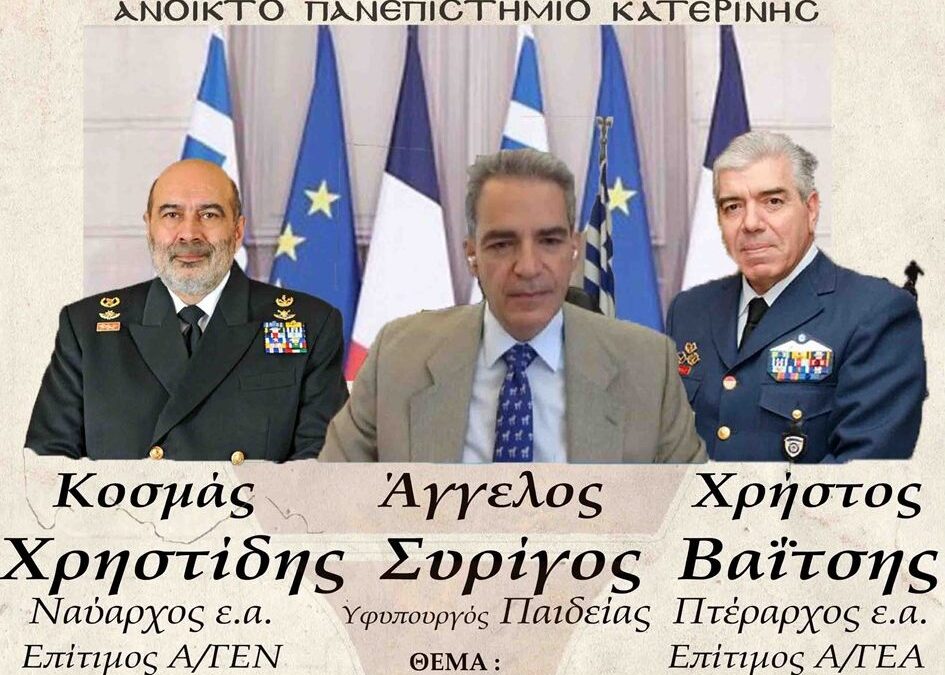 Η Ελληνο-Γαλλική Αμυντική συμφωνία την Κυριακή 24 Οκτωβρίου στο Ανοικτό Πανεπιστήμιο Κατερίνης