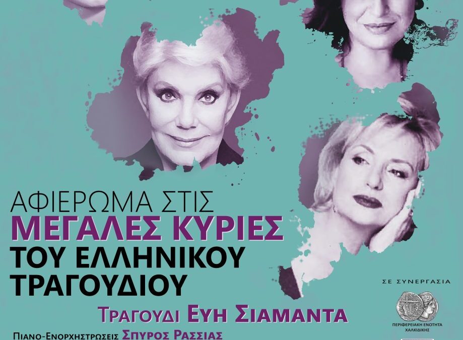 Το κέντρο πολιτισμού Περιφέρειας Κεντρικής Μακεδονίας παρουσιάζει  την συναυλία «Αφιέρωμα στις μεγάλες κυρίες του Ελληνικού τραγουδιού»