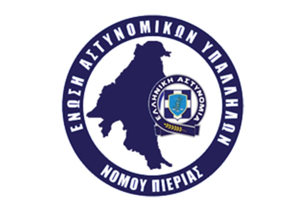 Ένωση Αστυνομικών Υπαλλήλων Πιερίας – Συγκρότηση νέου διοικητικού συμβουλίου
