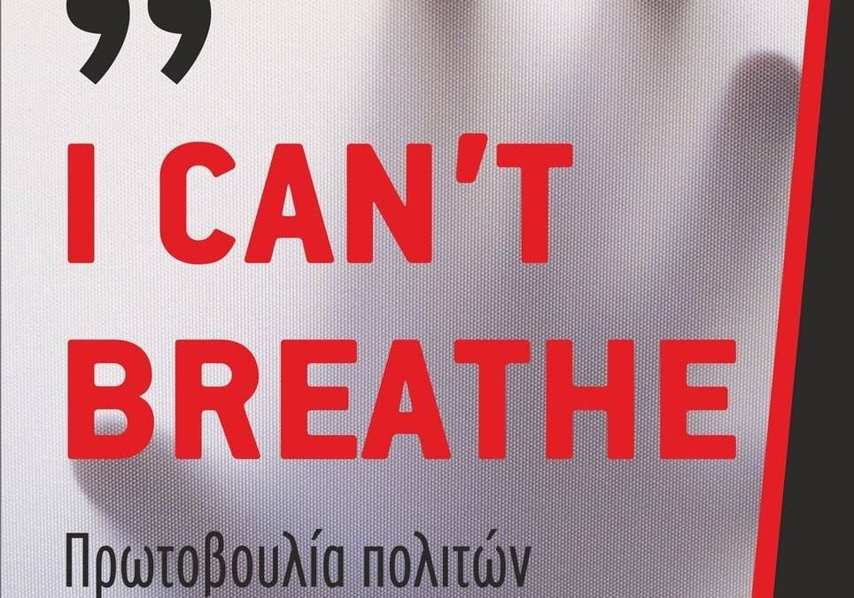 I can’t breath: Εν αναμονή της ειδικής συνεδρίασης του Δημοτικού Συμβουλίου Κατερίνης