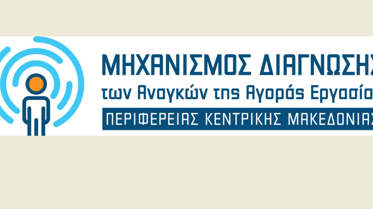 Τρίτη διαδικτυακή εκδήλωση του Μηχανισμού Διάγνωσης Αναγκών Αγοράς Εργασίας της Περιφέρειας Κεντρικής Μακεδονίας