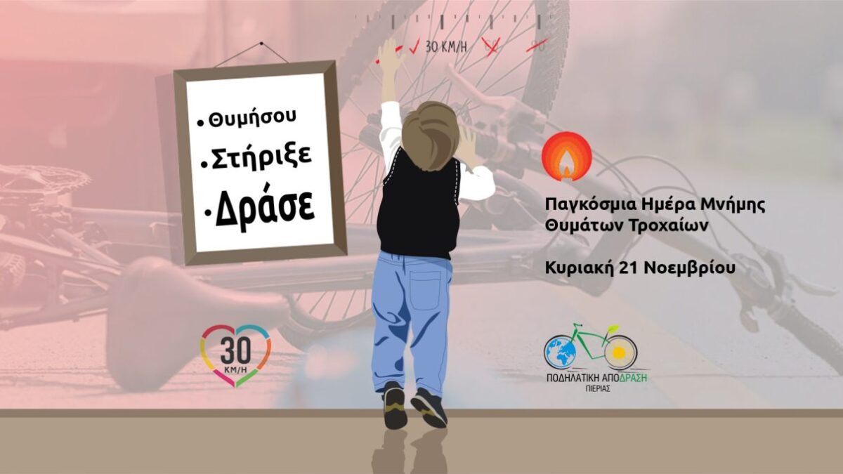 Κατερίνη: Ποδηλατοπορεία για την Ημέρα Μνήμης Θυμάτων Τροχαίων