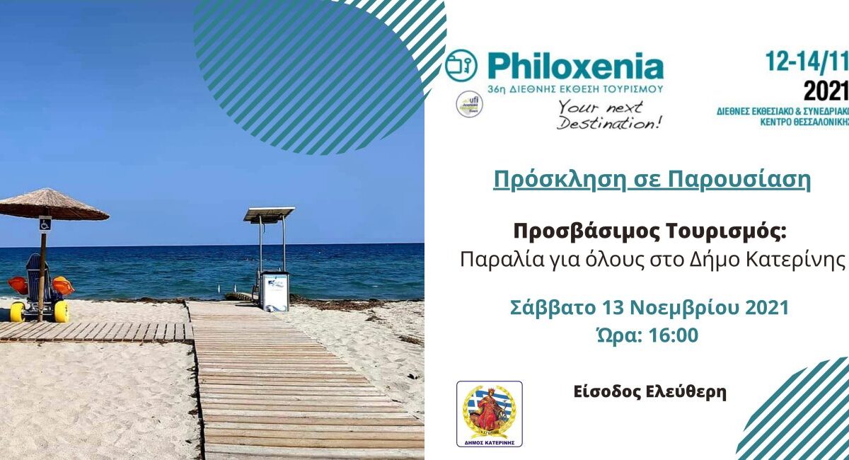 Philoxenia – Παρουσίαση του προσβάσιμου τουρισμού στον Δήμο Κατερίνης