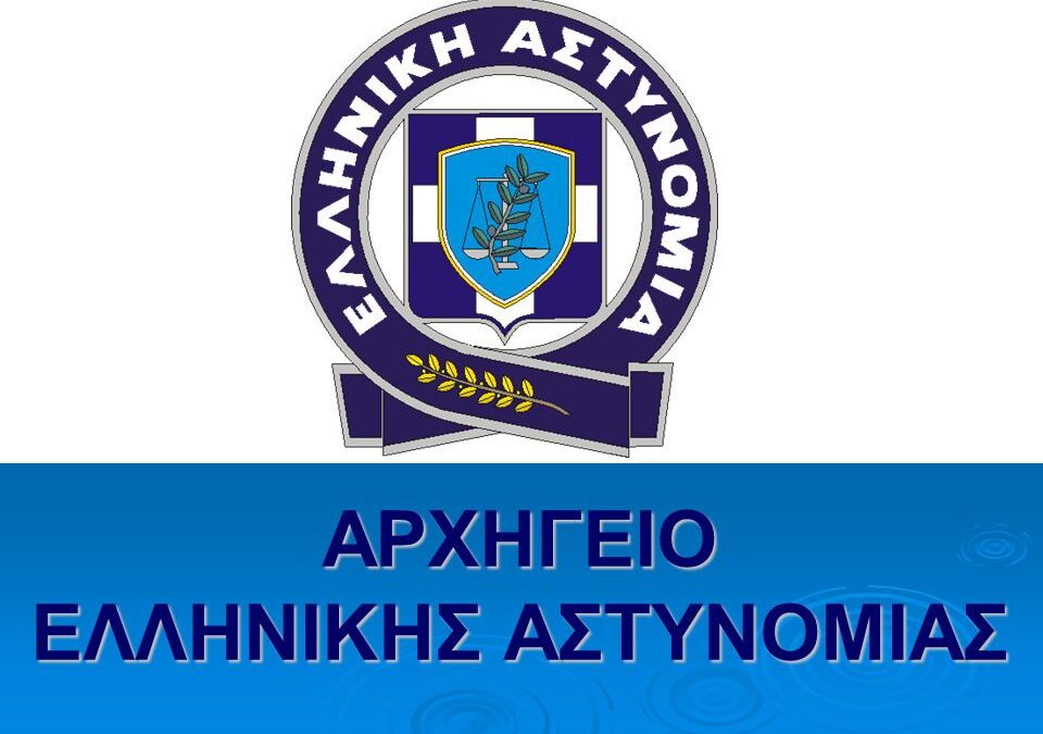 Ανακοίνωση Αρχηγείου Ελληνικής Αστυνομίας σχετικά με την πρόσληψη 30 ψυχολόγων και 30 ιατρών διαφόρων ειδικοτήτων