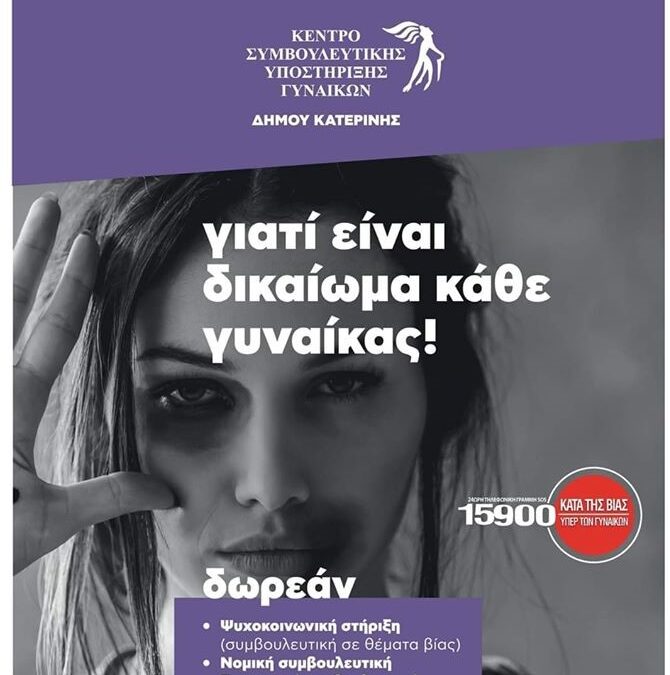 Δήμος Κατερίνης: Διαδικτυακή ενημέρωση με θέμα την Ενδοοικογενειακή Βία αύριο Τετάρτη