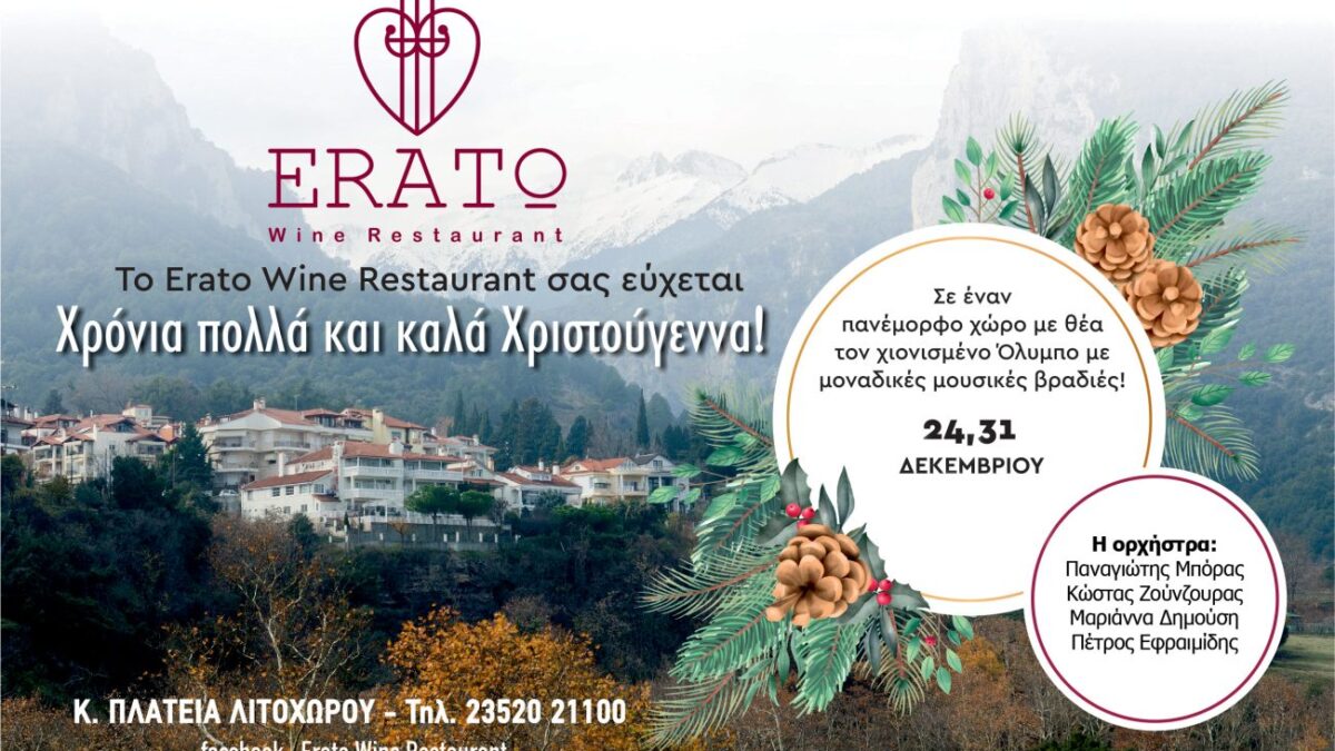 Ευχές για καλές γιορτές από το Erato Wine Restaurant