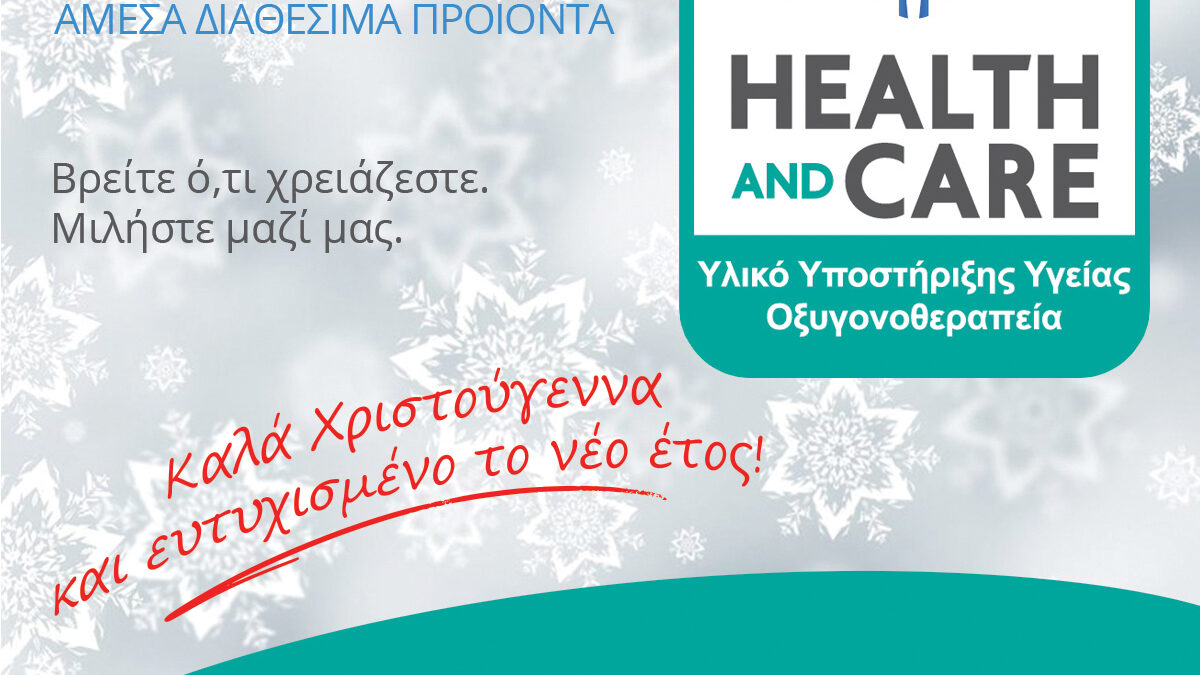 Η εταιρεία Health and Care σας εύχεται καλά Χριστούγεννα