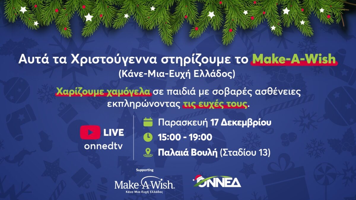 Χριστουγεννιάτικη δράση της ΟΝΝΕΔ: Στηρίζουμε το Make-A Wish (Κάνε-Μια-Ευχή Ελλάδος)