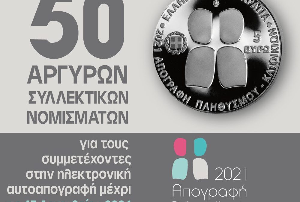 Απογραφή Πληθυσμού-Κατοικιών 2021 – Κλήρωση πενήντα (50) αργυρών συλλεκτικών νομισμάτων για τους συμμετέχοντες στην ηλεκτρονική αυτοαπογραφή