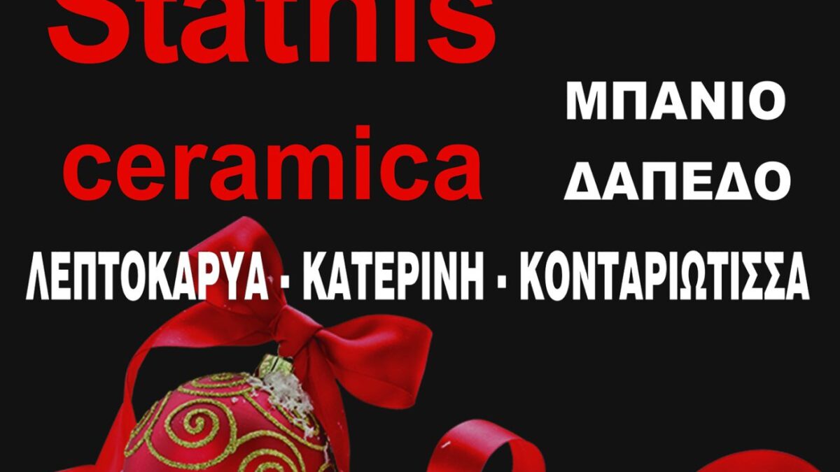 Η εταιρεία Stathis Ceramica σας εύχεται Καλά Χριστούγεννα