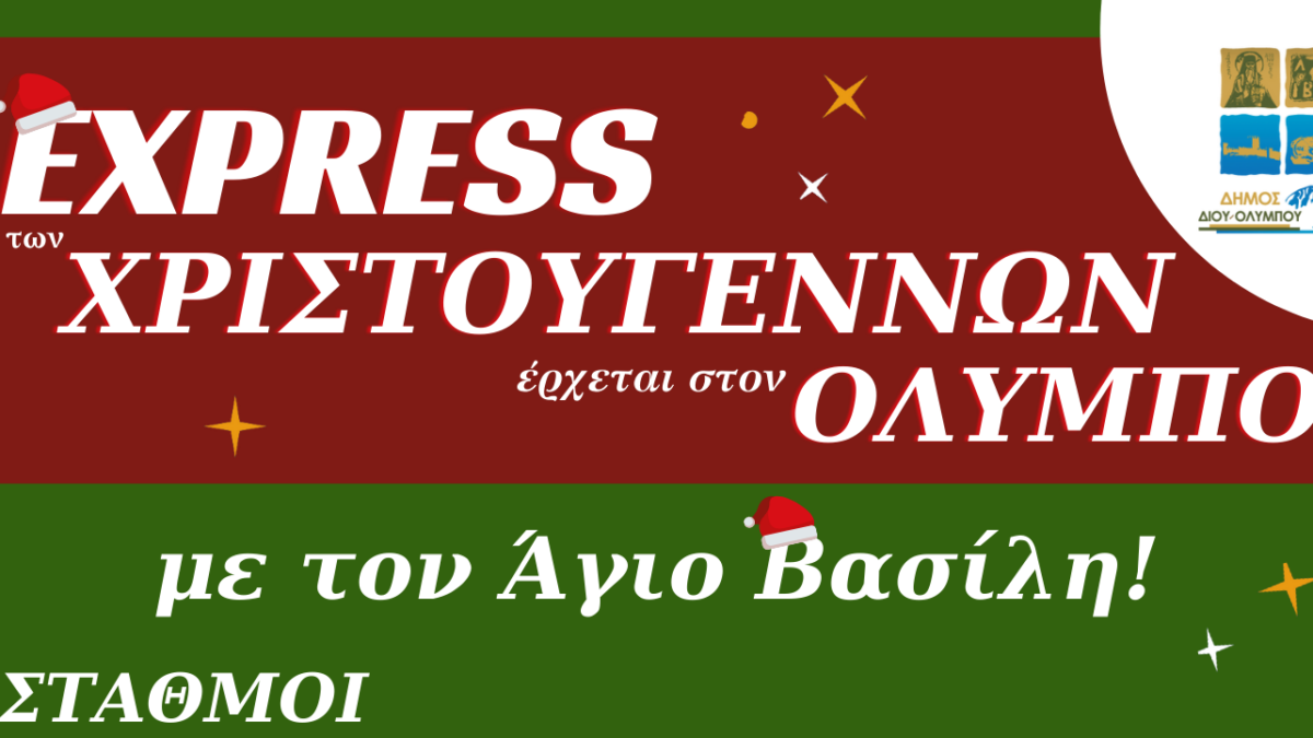 Το Express των Χριστουγέννων έρχεται στον Όλυμπο με τον Άγιο Βασίλη (22-24 Δεκεμβρίου)