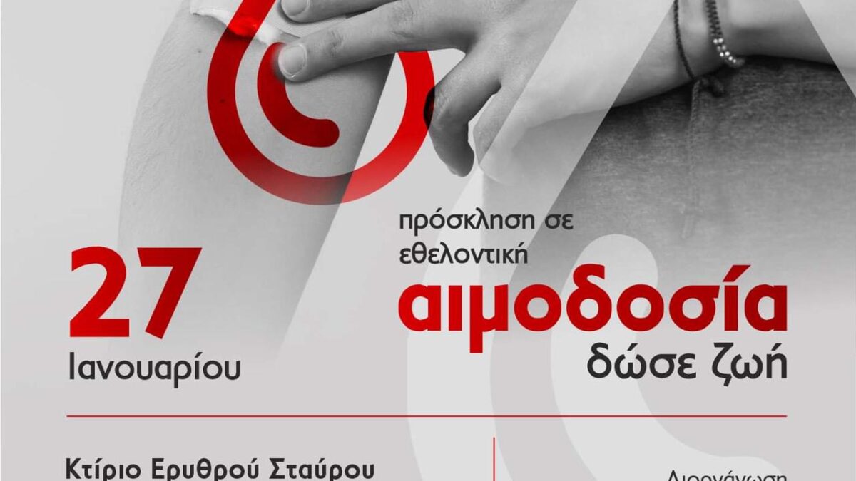 Φ. Μπαραλιάκος: Εθελοντική αιμοδοσία την Πέμπτη 27 Ιανουαρίου