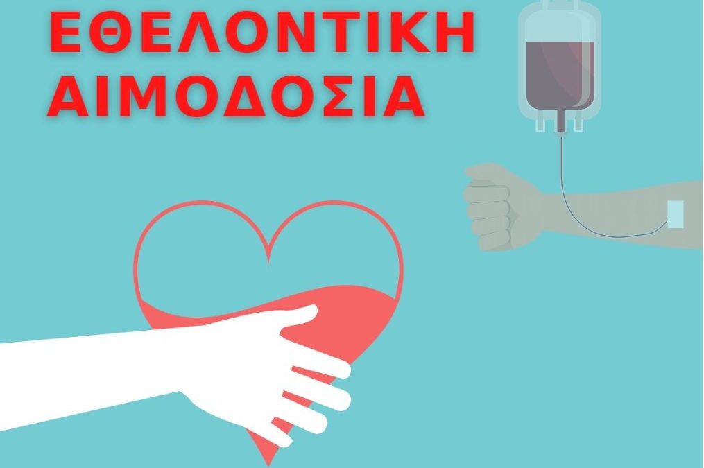 Στον Δήμο Κατερίνης την Κυριακή 27 Φεβρουαρίου: Δίνουμε Αίμα, Σώζουμε Ζωές
