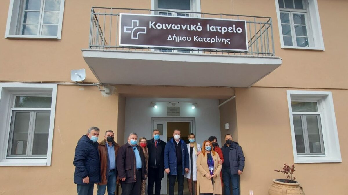 Δήμος Κατερίνης:  Στις νέες εγκαταστάσεις  το Δημοτικό  Κοινωνικό Ιατρείο (ΦΩΤΟ)