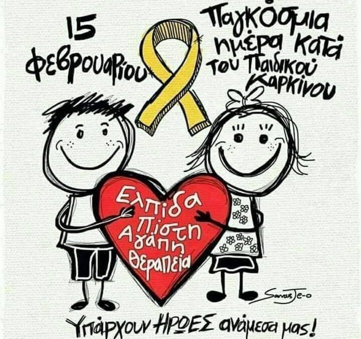 Μήνυμα Αντιπεριφερειάρχη Πιερίας για την Παγκόσμια Ημέρα κατά του Παιδικού Καρκίνου