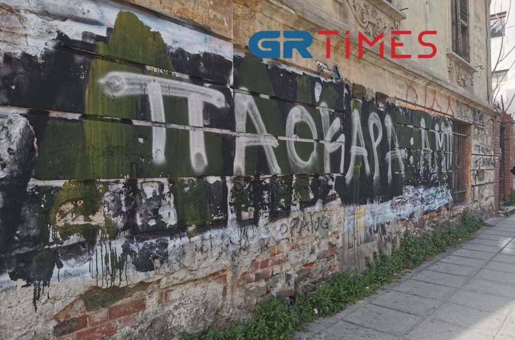 Θεσσαλονίκη: Έσβησαν γκράφιτι για τον Άλκη και έγραψαν «ΠΑΟΚάρα»