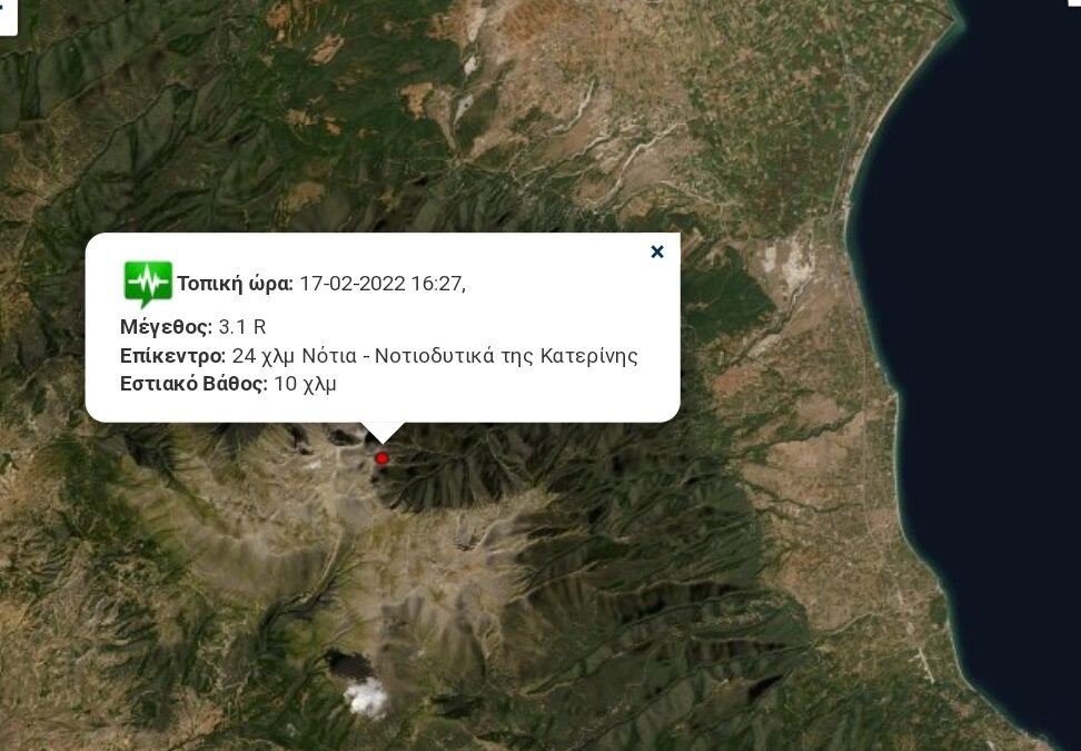 Έκτακτη Ενημέρωση: Σεισμός 3.1 ρίχτερ “κούνησε” την Πιερία