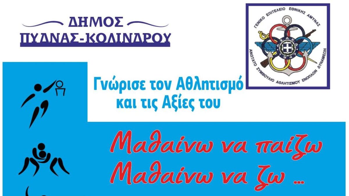 Δήμος Πύδνας – Κολινδρού: Μαθαίνω να παίζω – Μαθαίνω να ζω – Aθλητική διοργάνωση Σάββατο 26 & Κυριακή 27 Φεβρουαρίου 2022 ΔΑΚ Αιγινίου