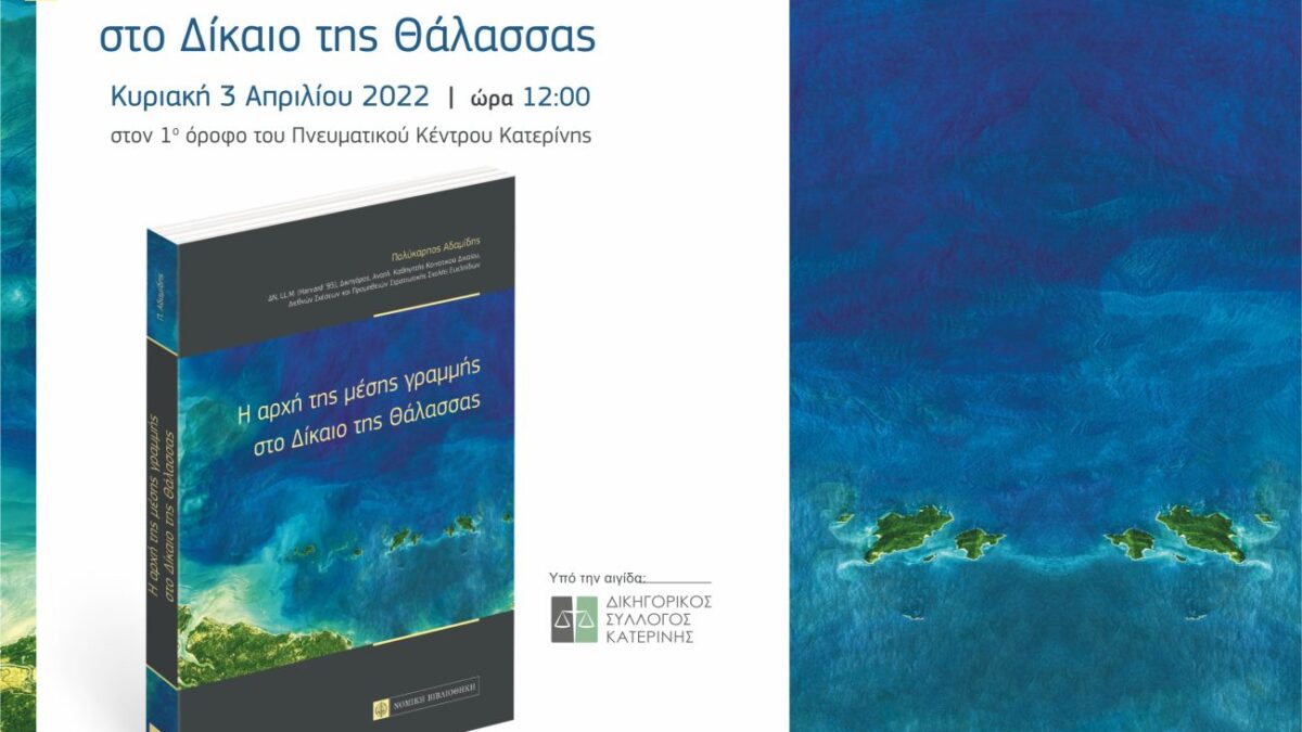 Σήμερα η παρουσίαση του βιβλίου «Η Αρχή της Μέσης Γραμμής στο Δίκαιο της Θάλασσας», του Πολύκαρπου Αδαμίδη