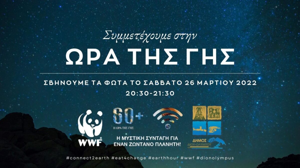 Δήμος Δίου – Ολύμπου: Σβήνουμε τα φώτα και συμμετέχουμε στην “Ώρα της Γης”