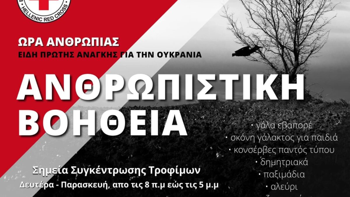 Ελληνικός Ερυθρός Σταυρός Κατερίνης: Συλλογή τροφίμων για την Ουκρανία