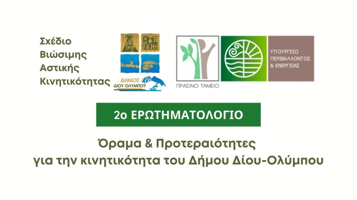 Δήμος Δίου-Ολύμπου: 2η έρευνα για το όραμα και τις προτεραιότητες για την κινητικότητα του Δήμου Δίου-Ολύμπου στο πλαίσιο του Σχεδίου Βιώσιμης Αστικής Κινητικότητας (ΣΒΑΚ)