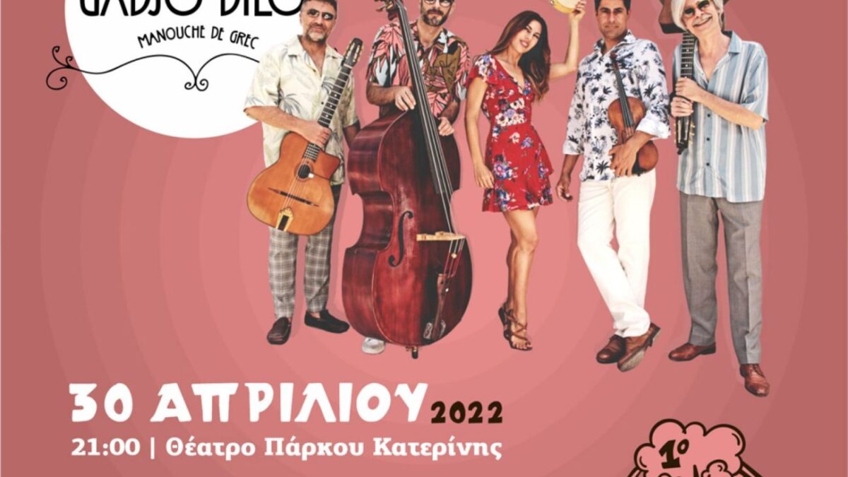Δήμος Κατερίνης: 1ο Φεστιβάλ Πάρκου  – Συναυλία – Οι «Gadjo Dilo» … για πρώτη φορά στην Κατερίνη με gypsy jazz διάθεση και άρωμα Ελλάδας!   