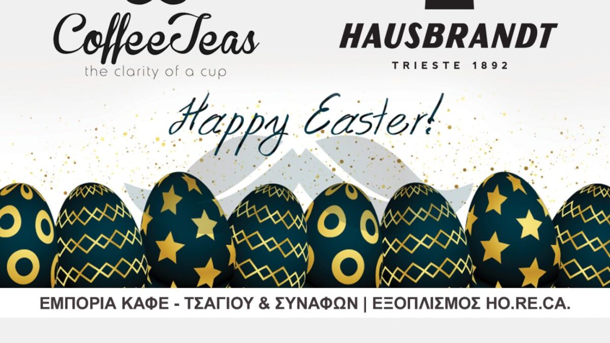 Πασχαλινές ευχές από την οικογένεια CoffeeTeas & Hausbrandt