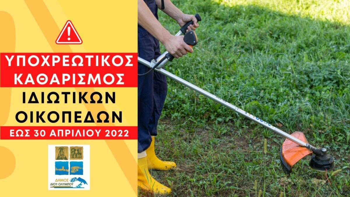 Δήμος Δίου – Ολύμπου: Υποχρεωτικός καθαρισμός ιδιωτικών οικοπέδων (εντός σχεδίου) έως τις 30 Απριλίου