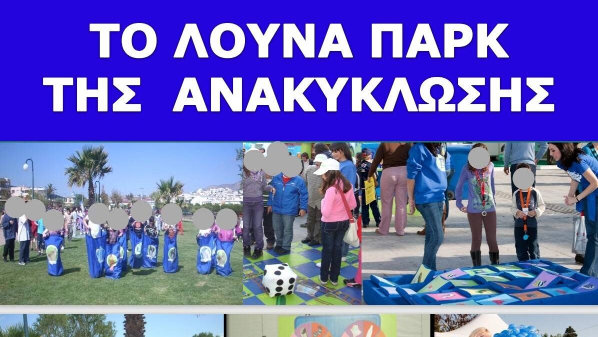 Δήμος Κατερίνης: Το ΛΟΥΝΑ ΠΑΡΚ της Ανακύκλωσης στο 1ο Φεστιβάλ Πάρκου