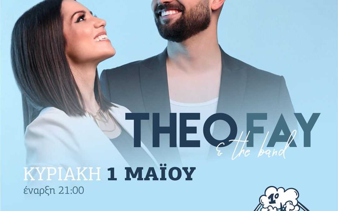 Δήμος Κατερίνης: 1ο Φεστιβάλ Πάρκου – «the band Theo Fokas & Fay Milioti» σε ποπ – ροκ επιτυχίες