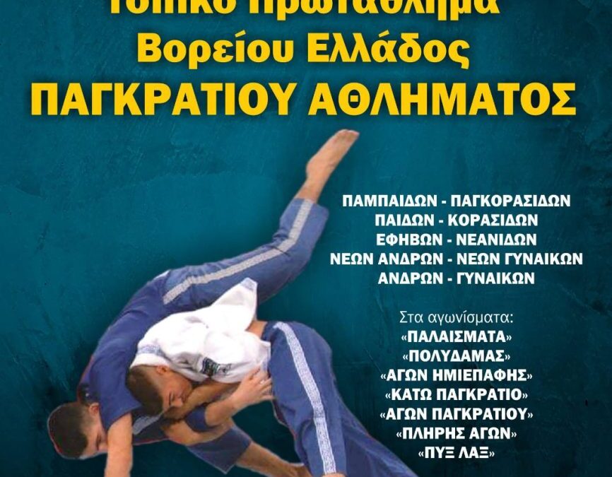 Στο Λιτόχωρο το Τοπικό Πρωτάθλημα Βορείου Ελλάδος Παγκρατίου Αθλήματος αύριο Κυριακή 3/04/2022