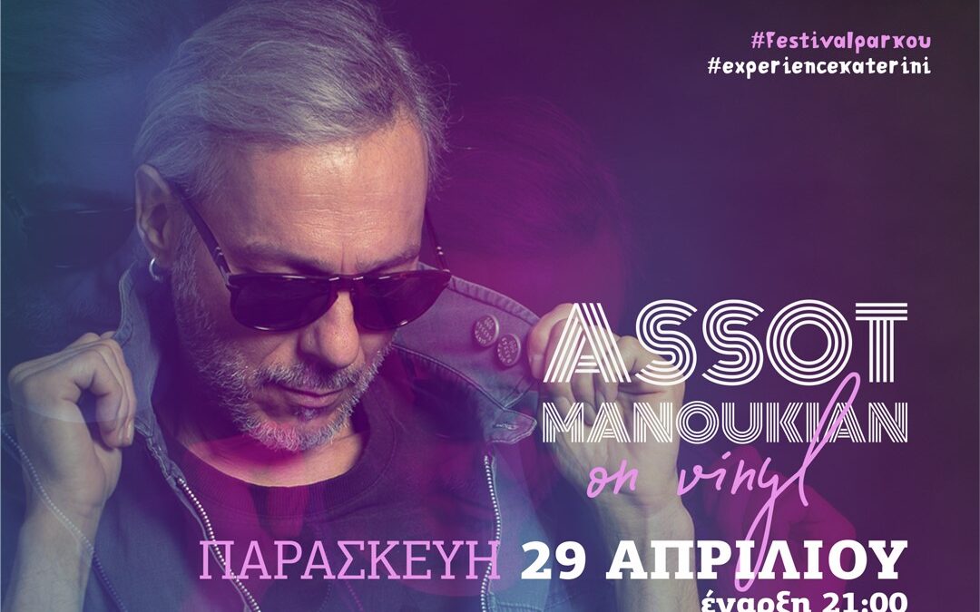 Ο DJ Assot Manoukian στο 1ο Φεστιβάλ Πάρκου Κατερίνης