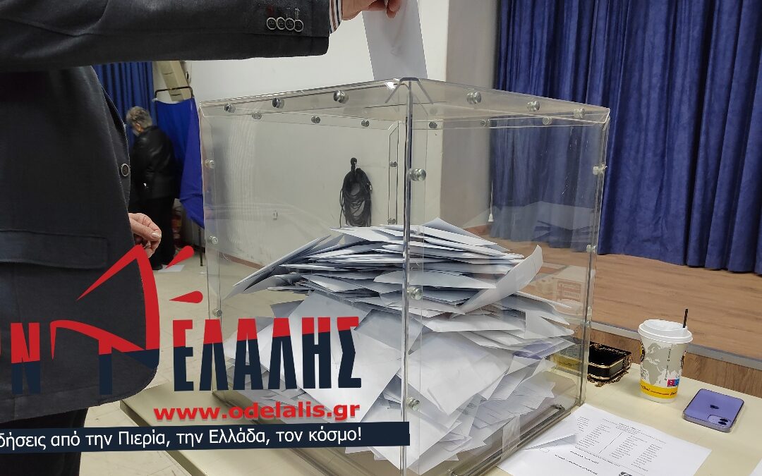 Τα αποτελέσματα των εκλογών ΚΙΝ.ΑΛ ΠΑΣΟΚ στο εκλογικό κέντρο του Κίτρους