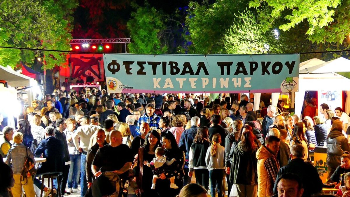 Φεστιβάλ Πάρκου  Κατερίνης: Πανδαισία μουσικών, γεύσεων & χρωμάτων  – «Πλημμύρισε» χιλιάδες επισκέπτες από την Πιερία και όλη την Ελλάδα