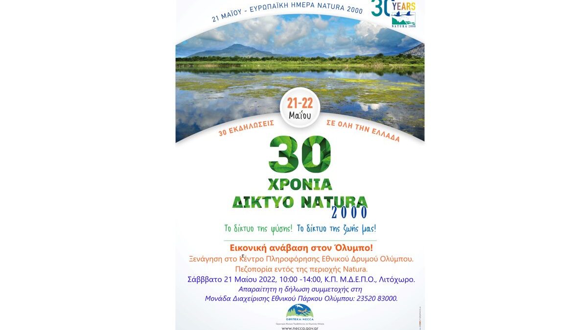 Εκδήλωση Μονάδας Διαχείρισης Εθνικού Πάρκου Ολύμπου στο πλαίσιο εορτασμού συμπλήρωσης 30 χρόνων Δικτύου Natura 2000