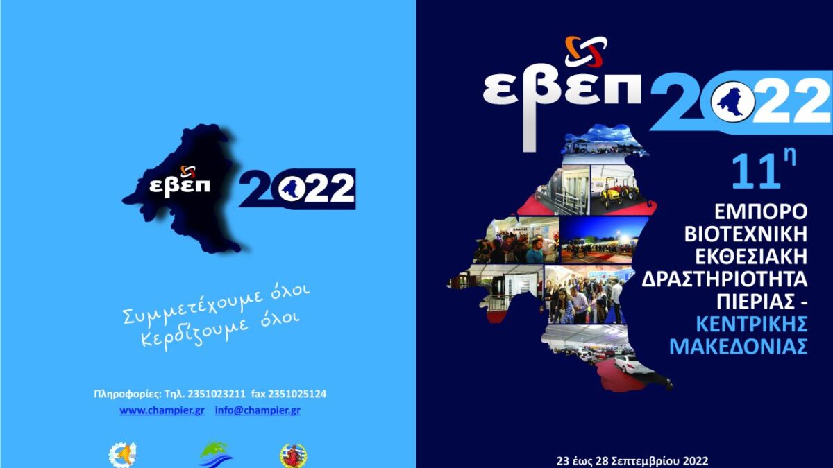 Διοργάνωση 11ης Εμποροβιοτεχνικής Έκθεσης Πιερίας – Κεντρικής Μακεδονίας 2022 στις 23-28 Σεπτεμβρίου από το Επιμελητήριο Πιερίας