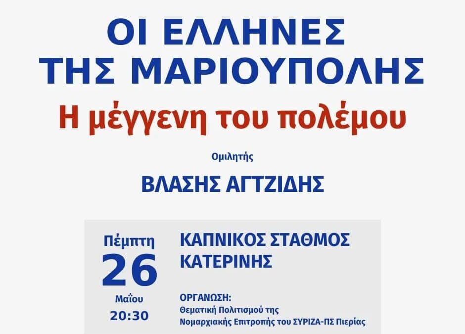 Νομαρχιακή Επιτροπή ΣΥΡΙΖΑ – ΠΣ Πιερίας: Πέμπτη 26 Μαΐου η ομιλία του Βλάση Αγτζίδη με θέμα “Οι Έλληνες της Μαριούπολης στη μέγγενη του πολέμου”