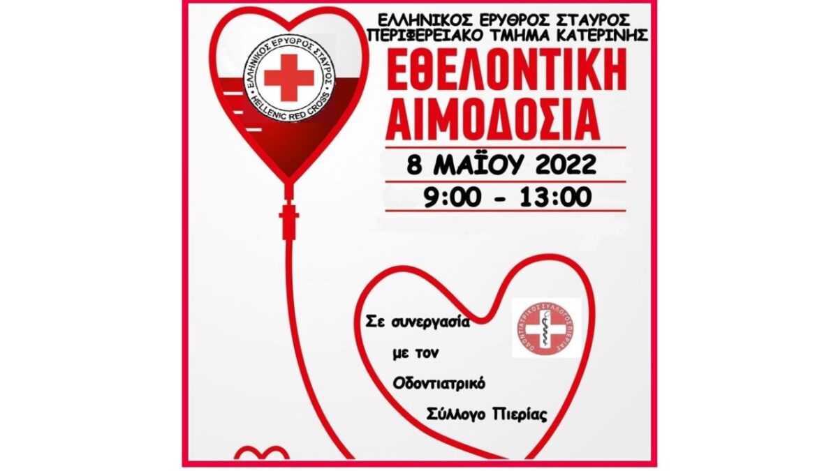 Εθελοντική Αιμοδοσία στην Κατερίνη από τον Ελληνικό Ερυθρό Σταυρό