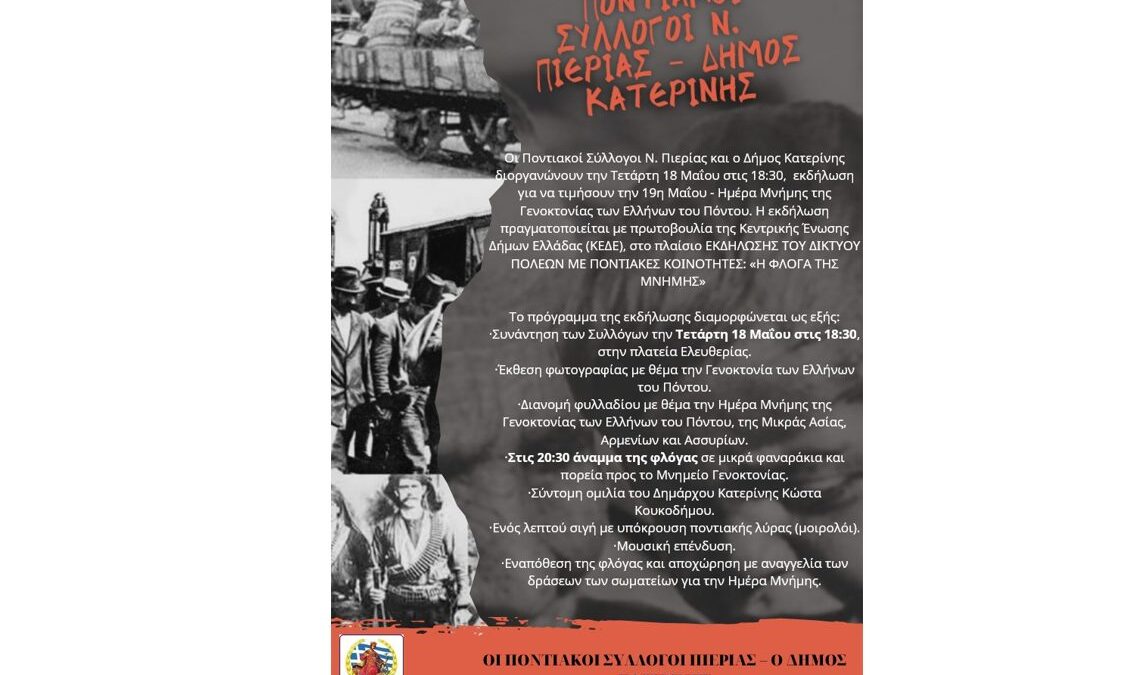 Ποντιακοί σύλλογοι Ν. Πιερίας – Δήμος Κατερίνης: «Η φλόγα της μνήμης» – Εκδήλωση για την Ημέρα Μνήμης της Γενοκτονίας των Ελλήνων του Πόντου