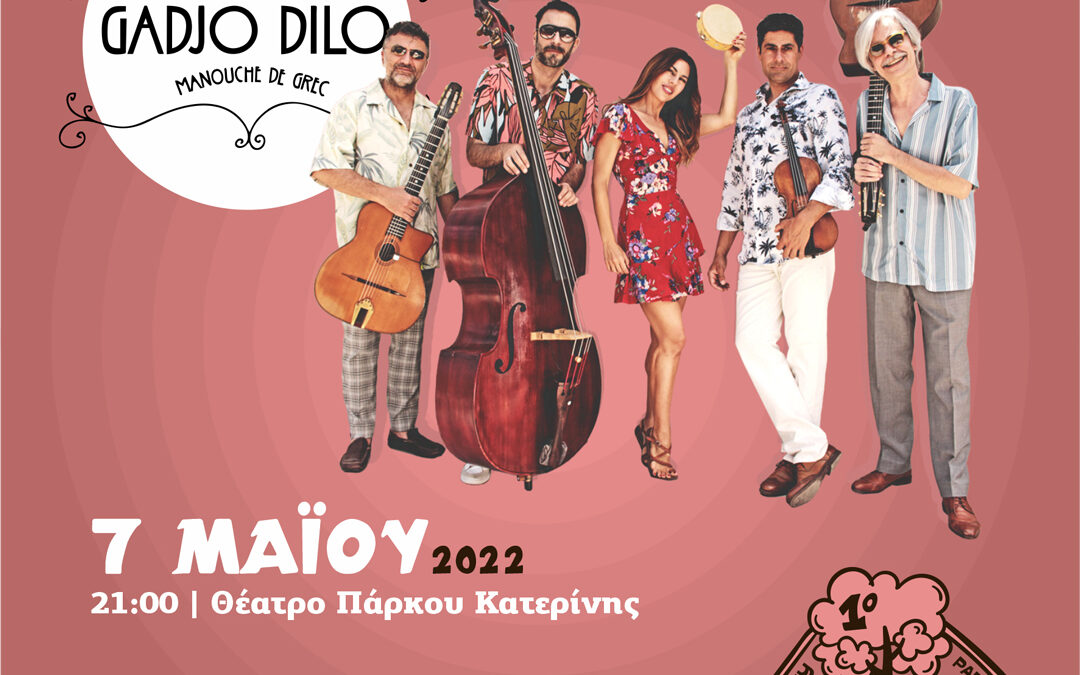 Οι «Gadjo Dilo» … για πρώτη φορά στην Κατερίνη με gypsy jazz διάθεση και άρωμα Ελλάδας!