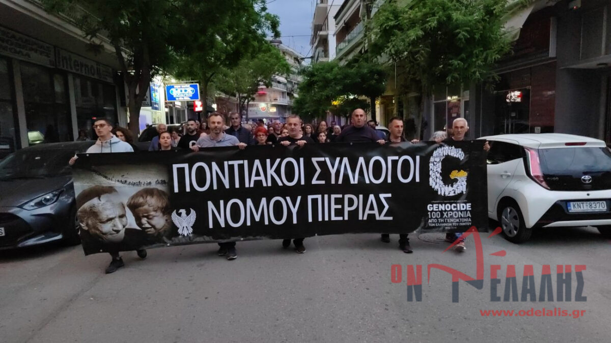 Κατερίνη: Ρίγη συγκίνησης στην εκδήλωση Μνήμης για τη Γενοκτονία των Ελλήνων του Πόντου {ΕΙΚΟΝΕΣ & ΒΙΝΤΕΟ}