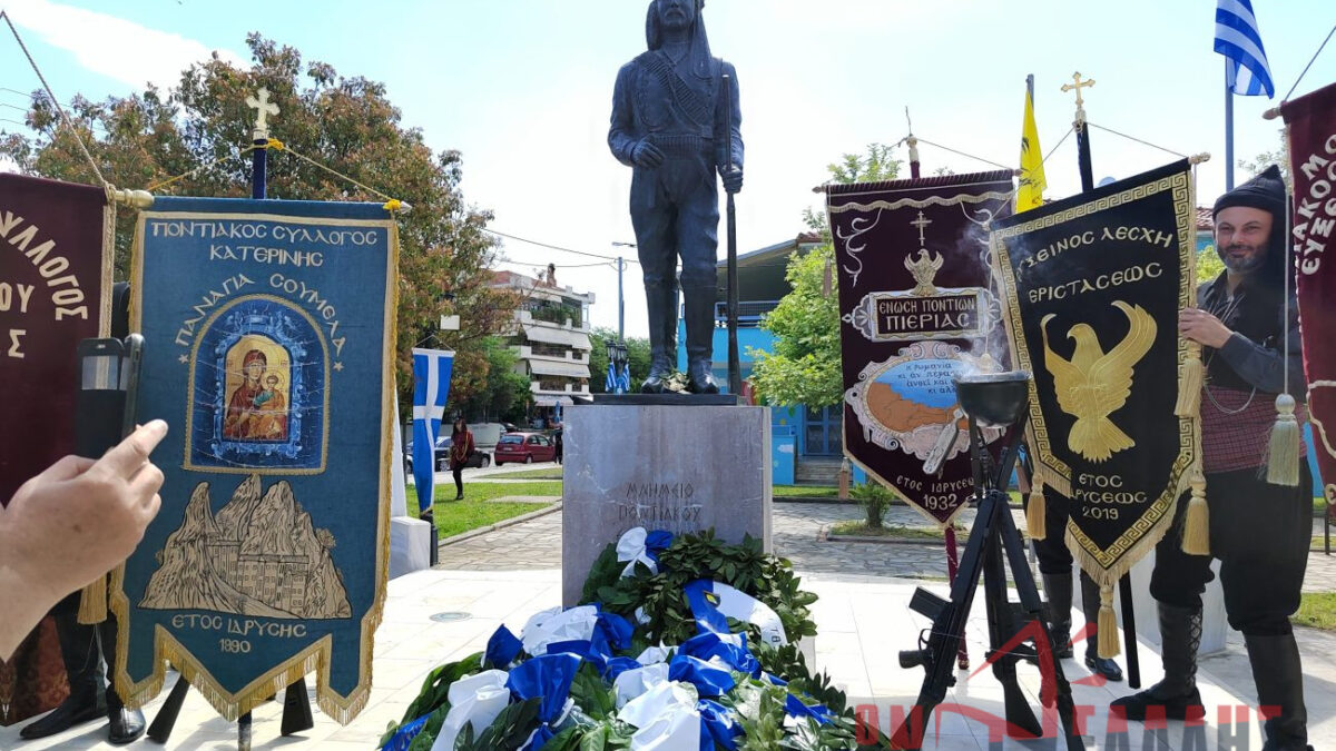 Κατερίνη: Εκδηλώσεις τιμής της 103ης επετείου της Γενοκτονίας του Ποντιακού Ελληνισμού (ΒΙΝΤΕΟ)