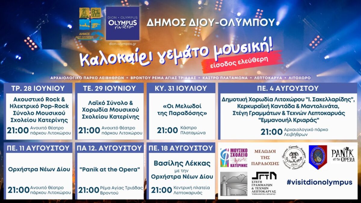 Δήμος Δίου-Ολύμπου: Πρεμιέρα των καλοκαιρινών μουσικών εκδηλώσεων με ροκ συναυλία του Μουσικού Σχολείου Κατερίνης
